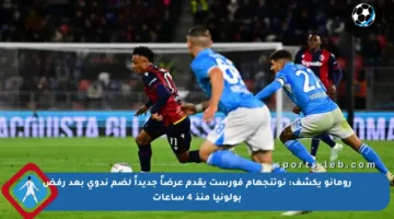 رومانو يكشف: نوتنجهام فورست يقدم عرضاً جديداً لضم ندوي بعد رفض بولونيا منذ 4 ساعات
